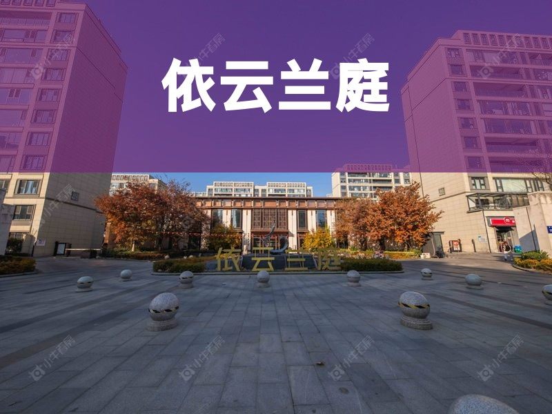 塘市2026年3月人气小区测评之依云兰庭
