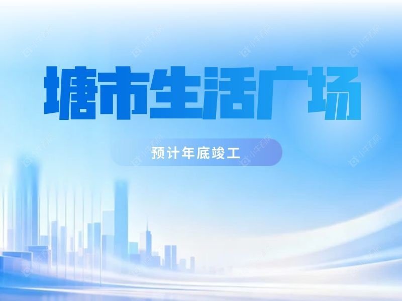 张家港塘市生活广场建设提速，预计年底竣工