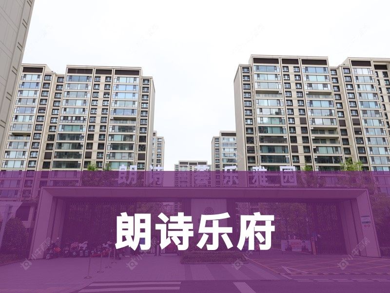 城西2026年3月人气小区测评之朗诗乐府