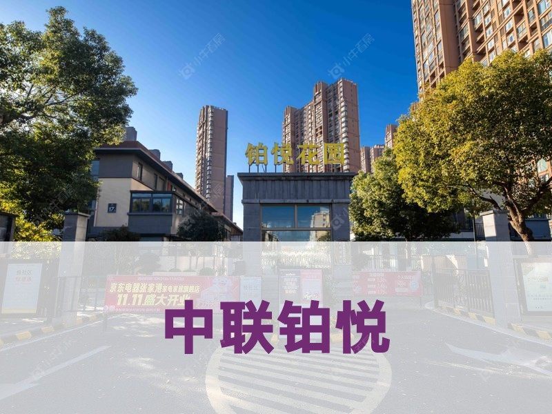 城南2026年3月人气小区测评之中联铂悦