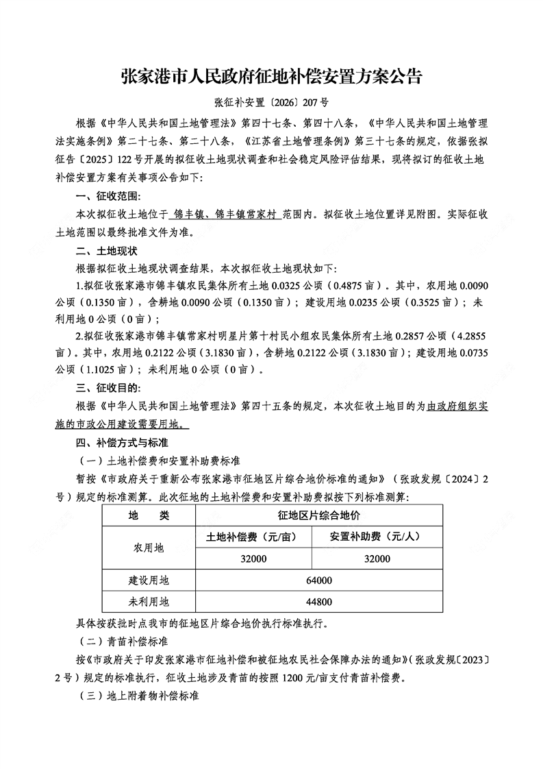 张征补安置(2026)207号1