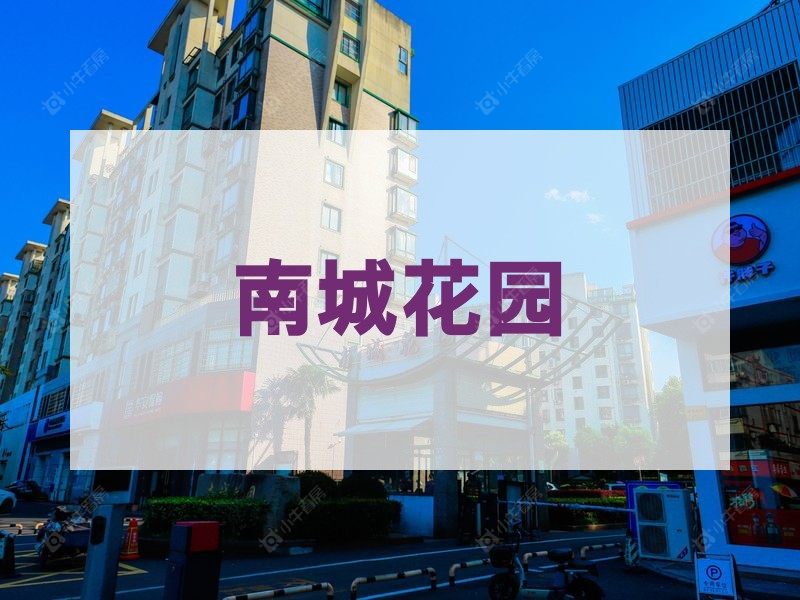 杨舍2026年3月人气小区测评之南城花园