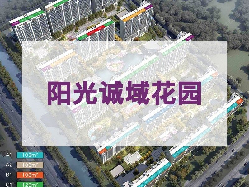 城东2026年3月人气小区测评之阳光诚域花园