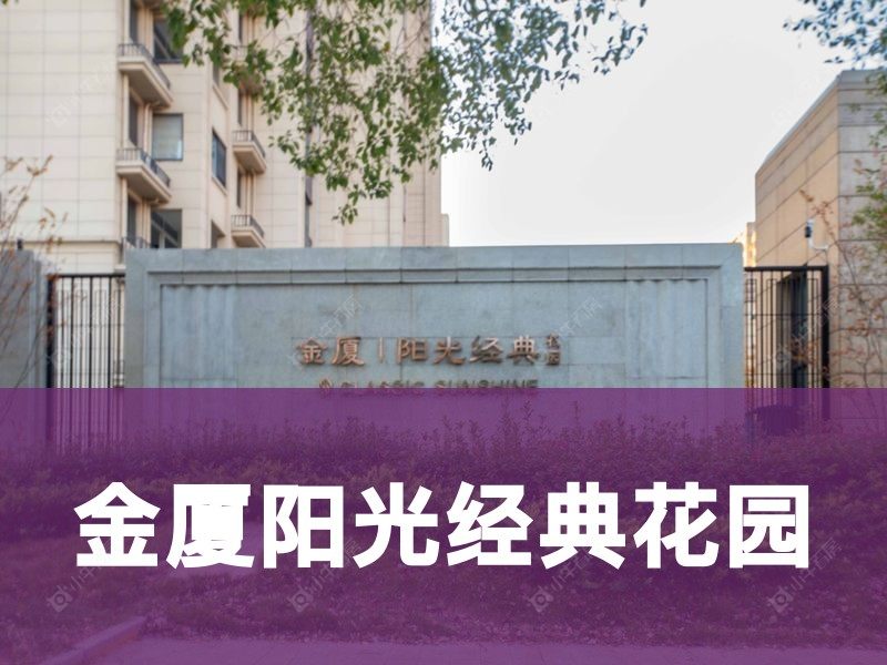 城北2026年3月人气小区测评之金厦阳光经典花园