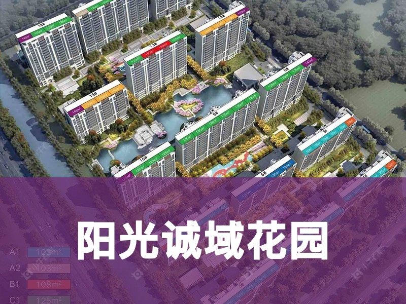 城东2026年3月人气小区测评之阳光诚域花园