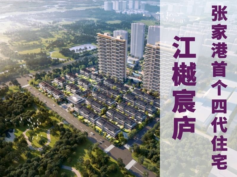 张家港沙洲湖红盘！江樾宸庐，户户庭院的改善优选