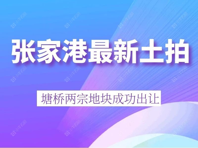 张家港最新土拍出炉！塘桥两宗地块成功出让！