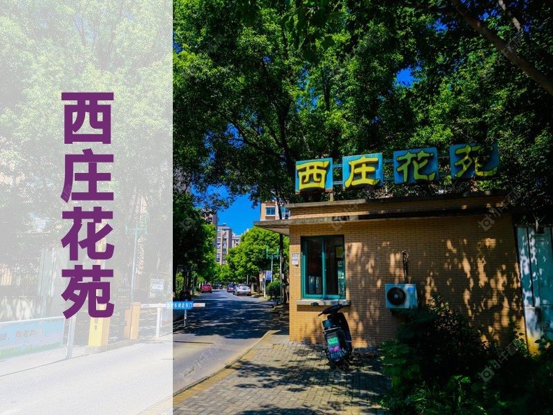 杨舍2026年3月人气小区测评之西庄花苑