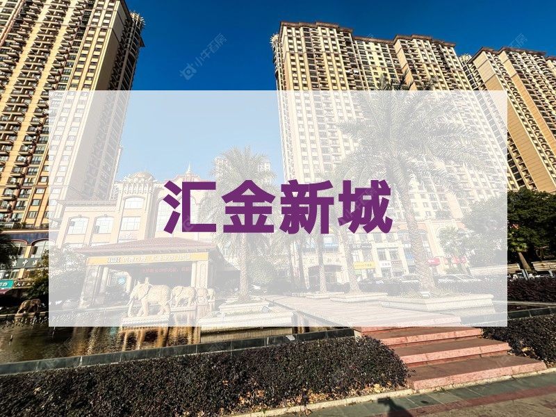 城北2026年3月人气小区测评之汇金新城