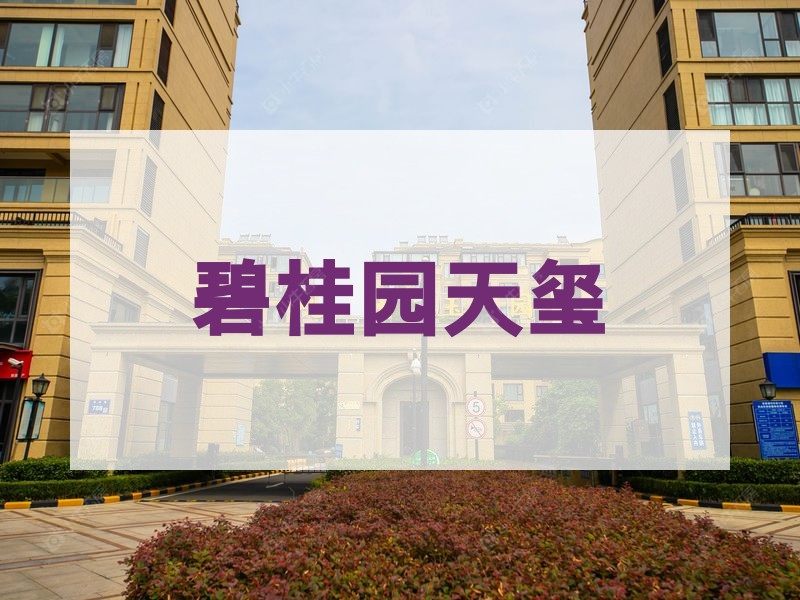 杨舍2026年3月人气小区测评之碧桂园天玺