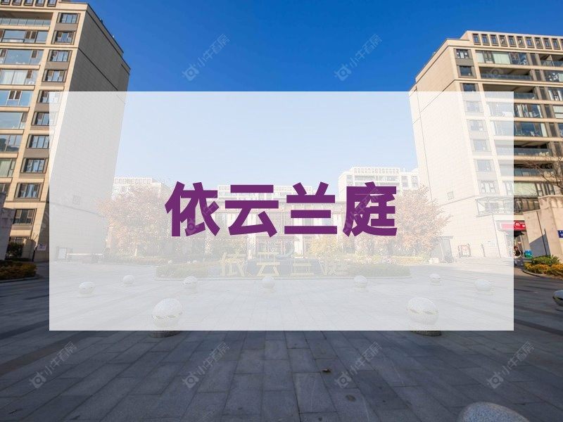 塘市2026年3月人气小区测评之依云兰庭