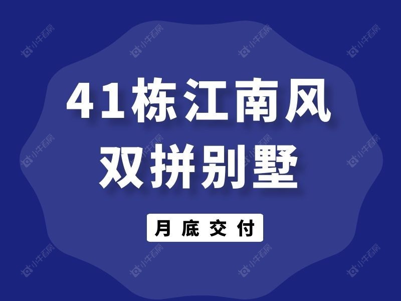 喜提新居！张家港李巷村 41 户江南别墅，月底交付！