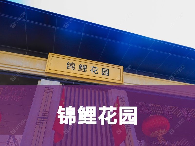 城西2026年3月人气小区测评之锦鲤花园