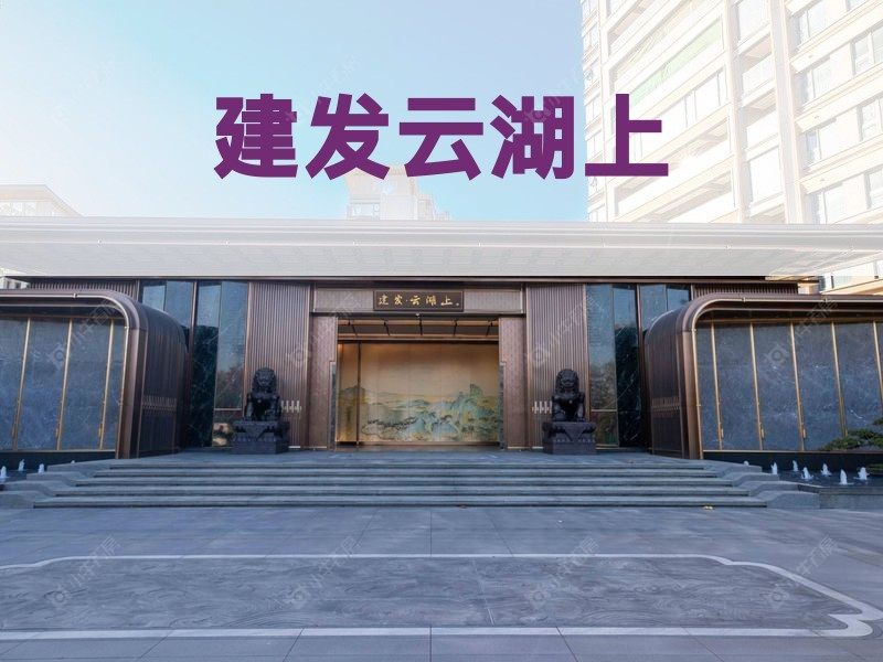 城北2026年3月人气小区测评之建发云湖上