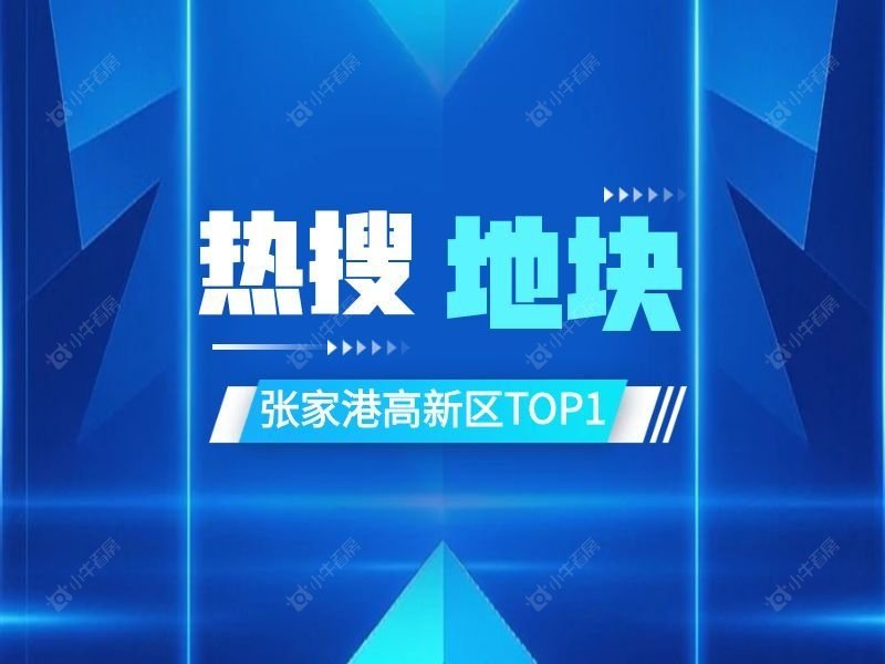 未开先火！张家港高新区TOP1热搜地块深度解析