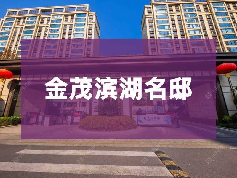 城北2026年3月人气小区测评之金茂滨湖名邸