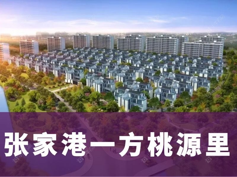 张家港一方桃源里｜全户型低密洋房，2026 自住优选