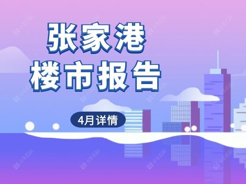 2026年4月张家港楼市报告：量跌分化，存量去化为主