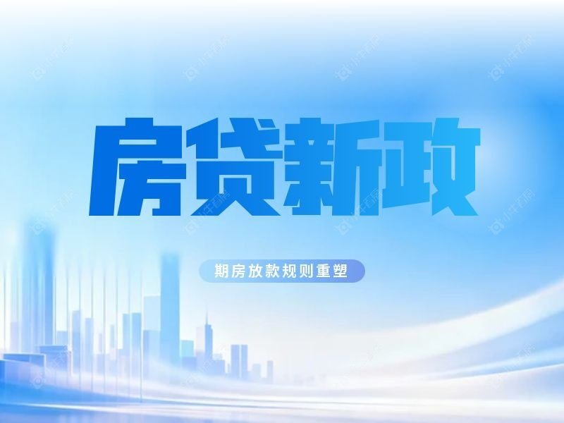 房贷新政全面落地！最长40年，期房放款规则重塑