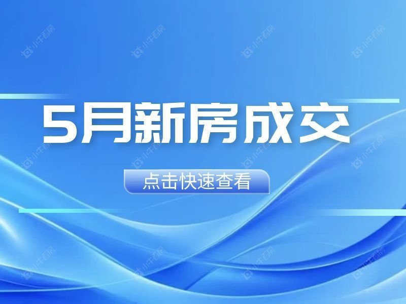 张家港 5 月新房成交同比涨 107%，客观解读月度成交数据