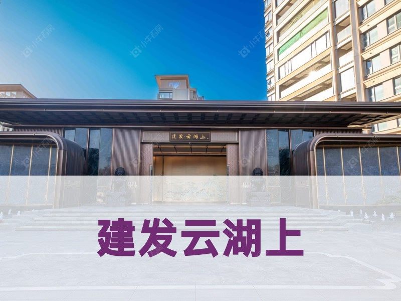 城北2026年3月人气小区测评之建发云湖上