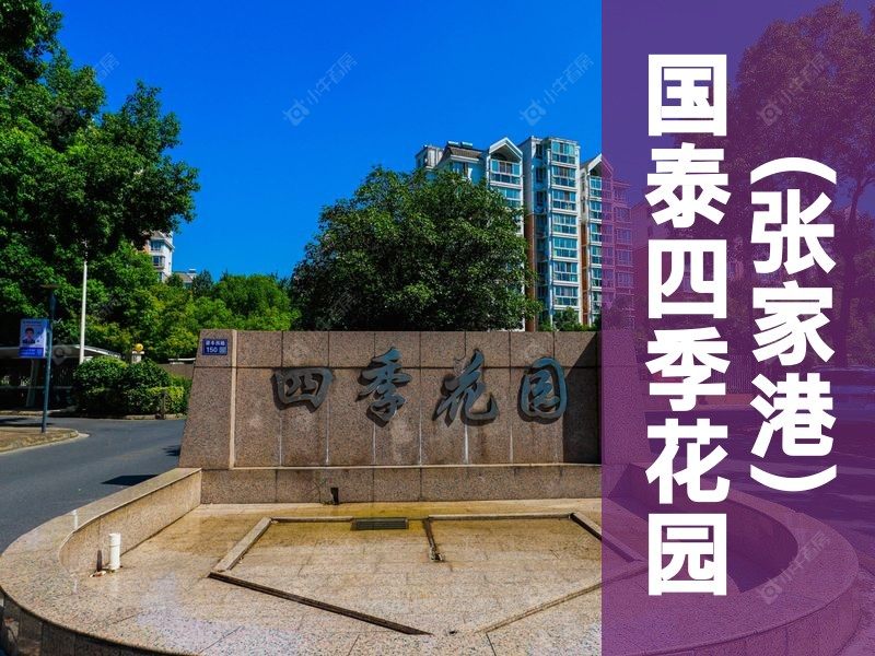 城西2026年3月人气小区测评之国泰四季花园(张家港)