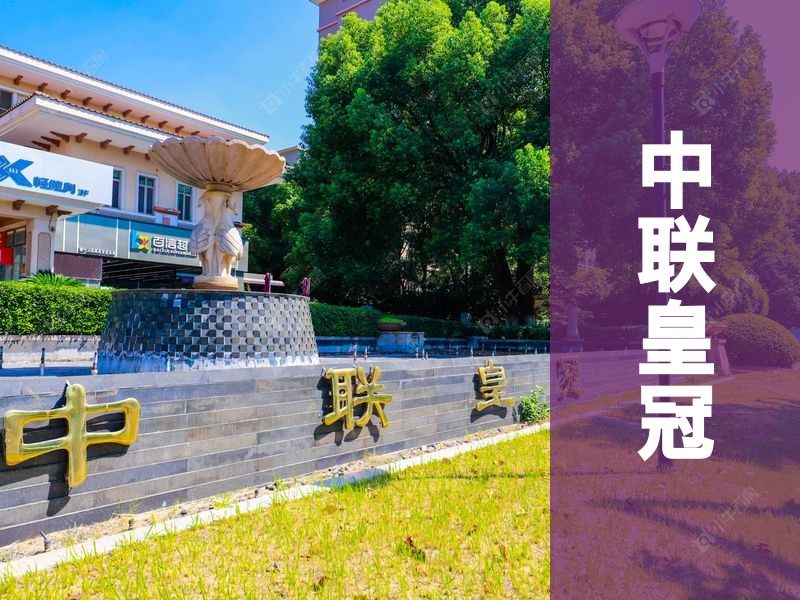 城西2026年3月人气小区测评之中联皇冠