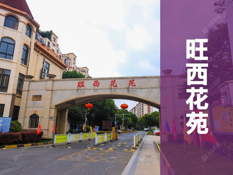 塘市2026年3月人气小区测评之旺西花苑