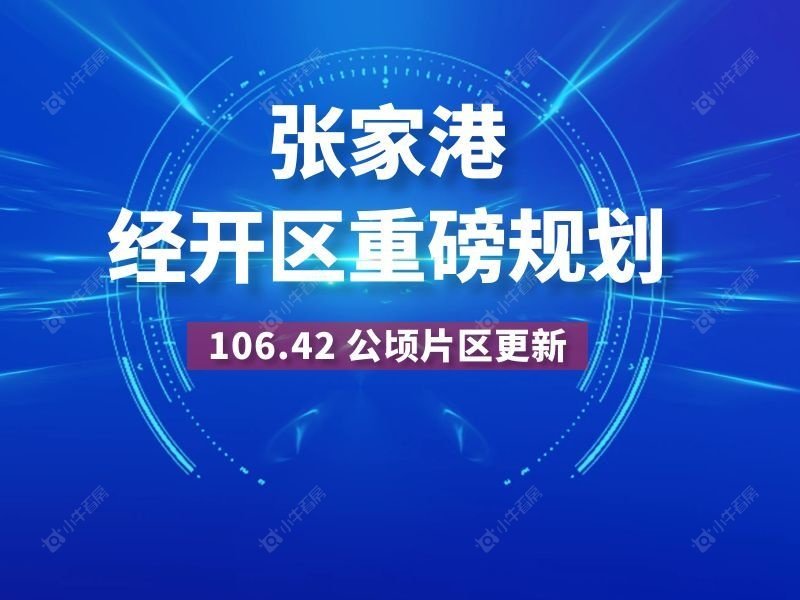 张家港经开区重磅规划！106.42 公顷片区更新