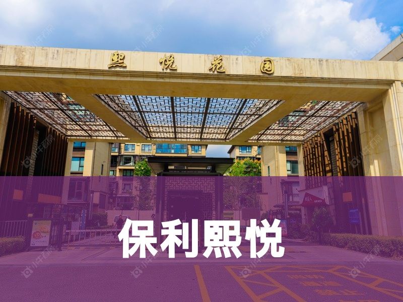 城西2026年3月人气小区测评之保利熙悦