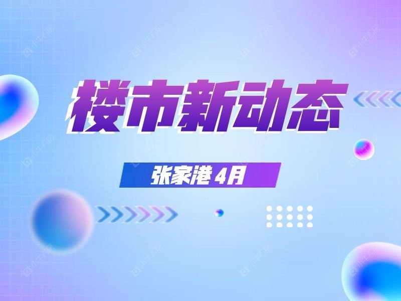 张家港楼市4月新动态！刚需利好加码，多个新项目有新动作