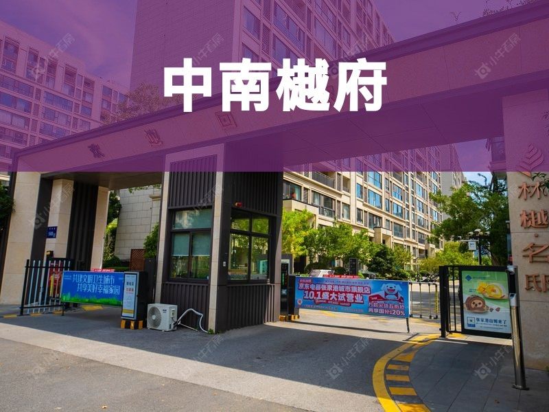 城西2026年3月人气小区测评之中南樾府