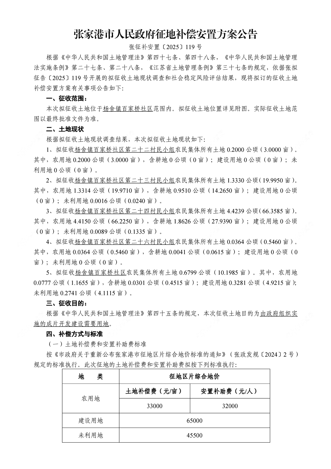征地补偿安置方案公告1
