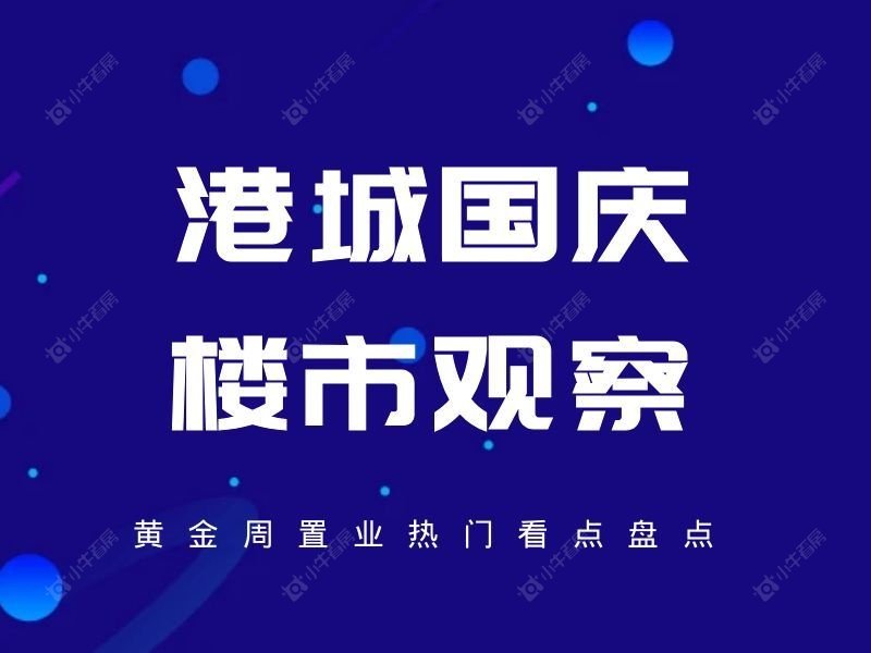 港城国庆楼市观察｜黄金周置业热门看点盘点