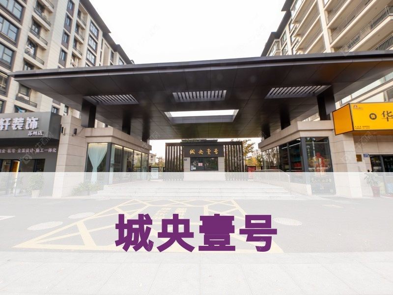 城东2026年3月人气小区测评之城央壹号