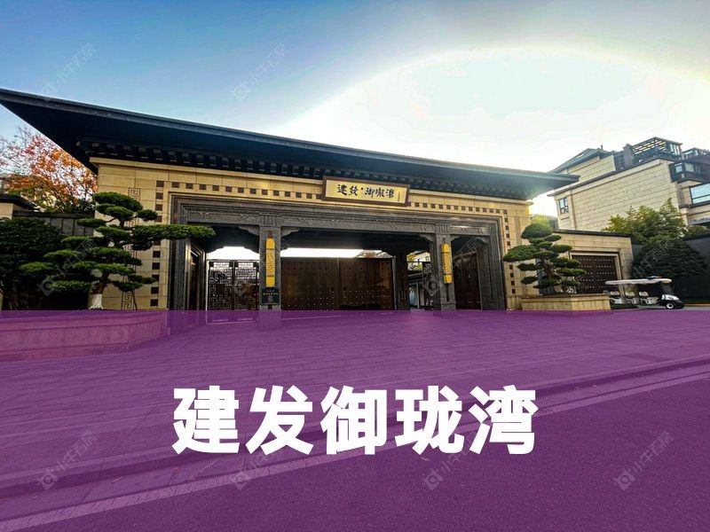 城北2026年3月人气小区测评之建发御珑湾
