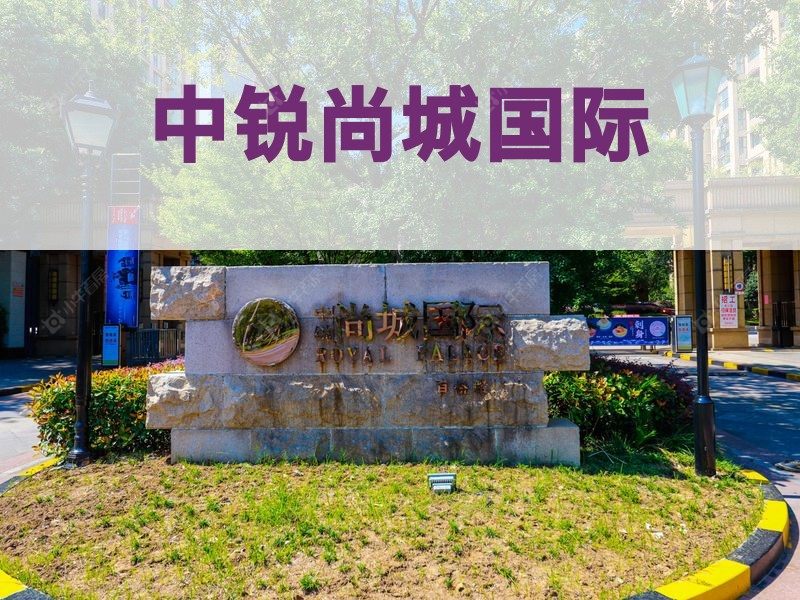 城西2026年3月人气小区测评之中锐尚城国际