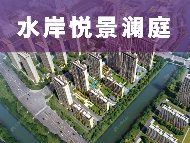 张家港水岸悦景澜庭｜高铁新城宜居优选住区
