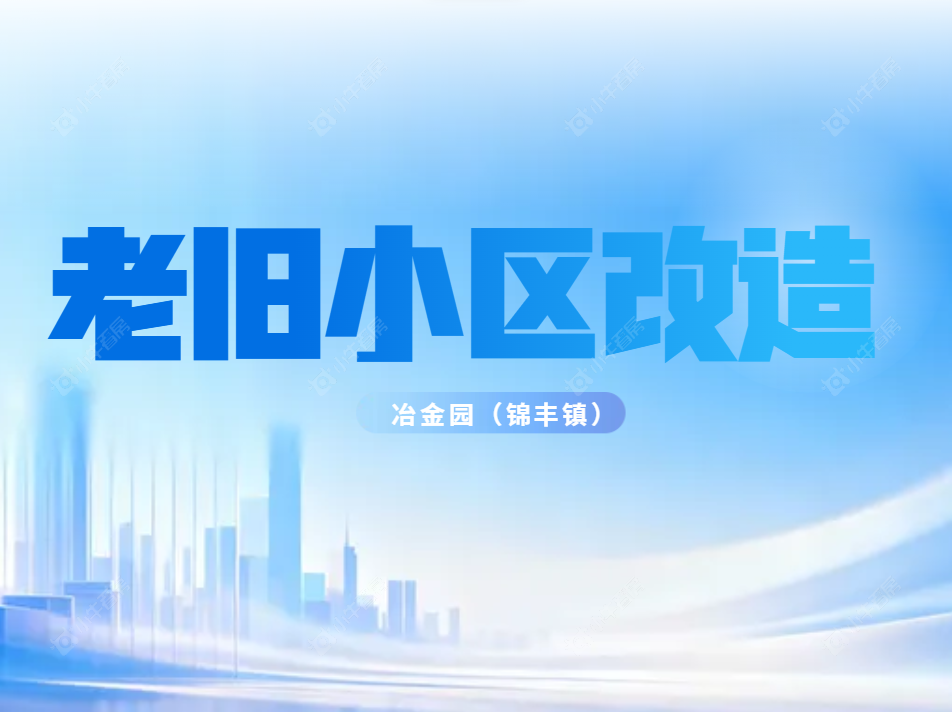 速看！2026 冶金园（锦丰镇）老旧小区改造 2 月进度更新！