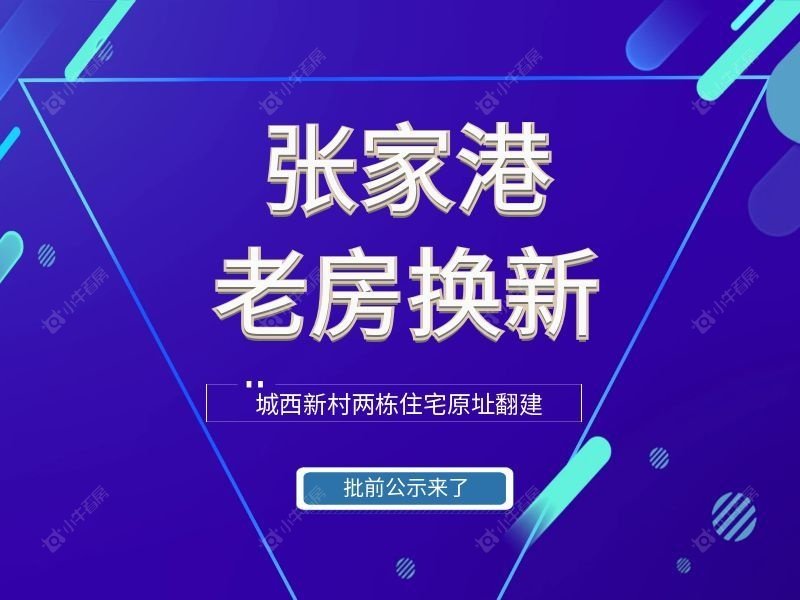 张家港老房焕新！城西新村两栋住宅原址翻建，批前公示来了