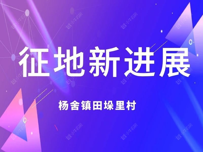 征地新进展！张家港杨舍镇田垛里村发布土地征收预公告