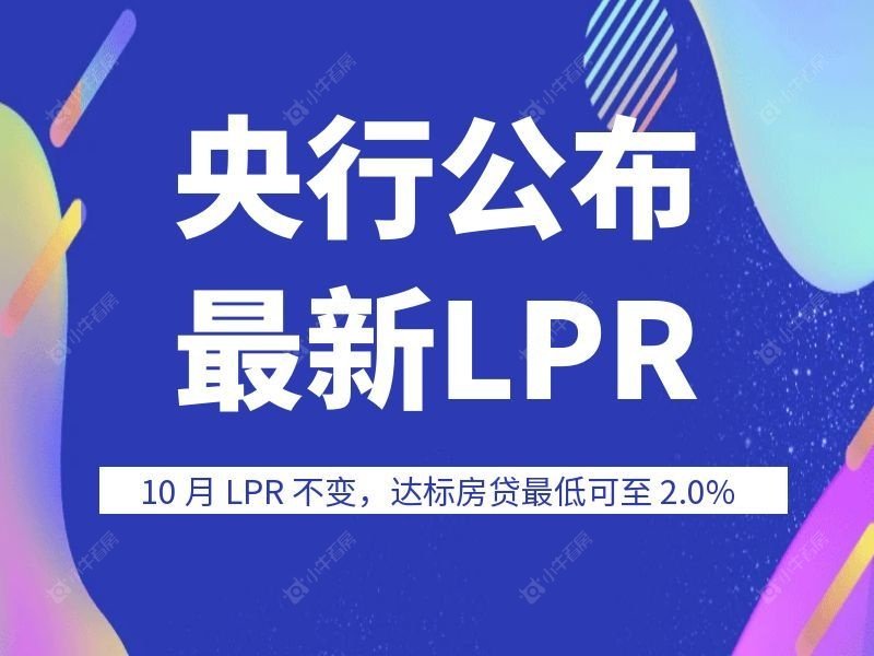 张家港速看！10 月 LPR 不变，达标房贷最低可至 2.0%