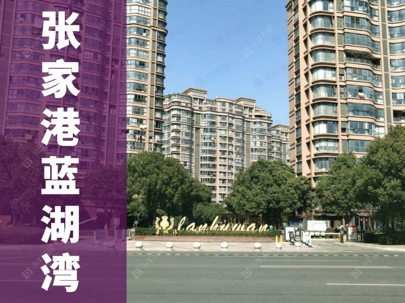 2026 城南红利兑现！蓝湖湾暨阳湖湖景好房正当时