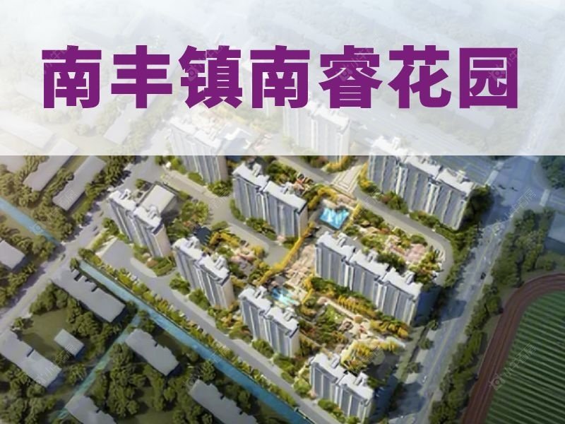 张家港南睿花园深度置业测评｜南丰镇芯 7 字头次新小区全解析
