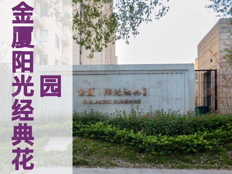 城北2026年3月人气小区测评之金厦阳光经典花园