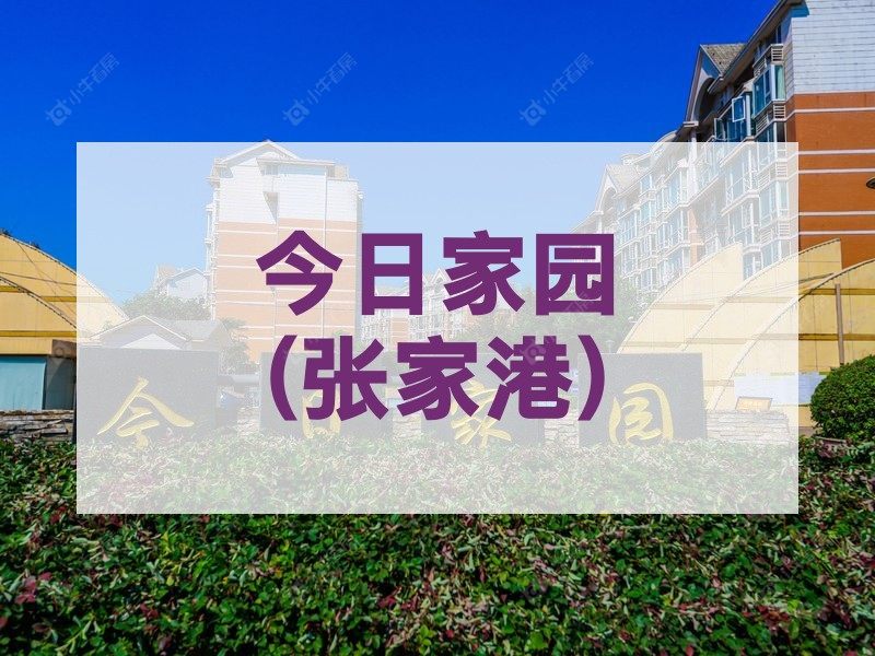 城西2026年3月人气小区测评之今日家园(张家港)