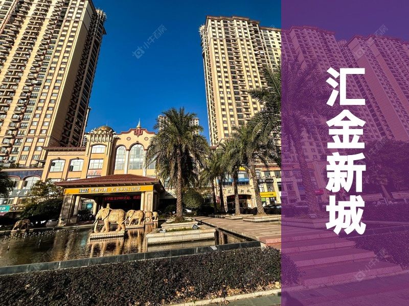 城北2026年3月人气小区测评之汇金新城