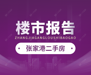 张家港二手房楼市报告 2026年4月第2周数据发布