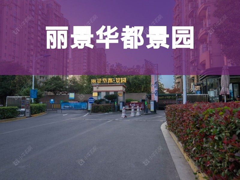 杨舍2026年3月人气小区测评之丽景华都景园