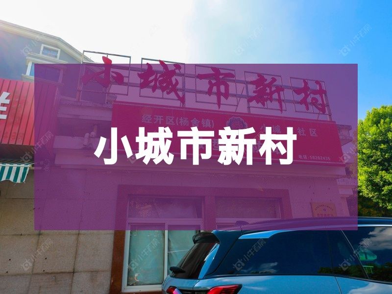 杨舍2026年3月人气小区测评之小城市新村